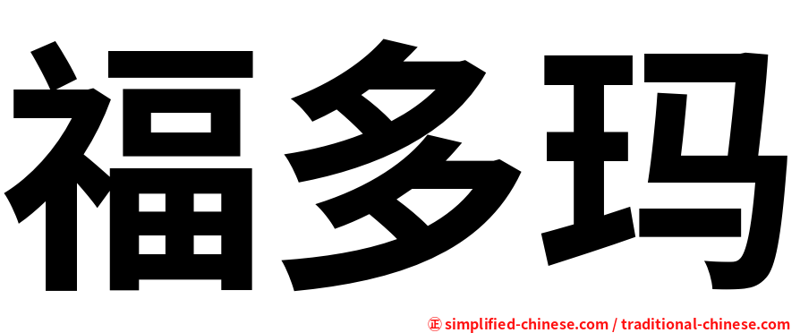 福多玛