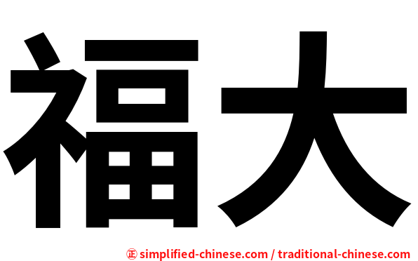福大