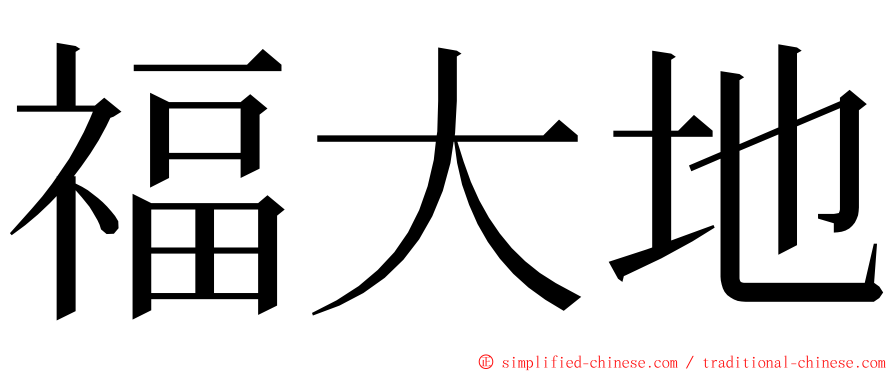 福大地 ming font