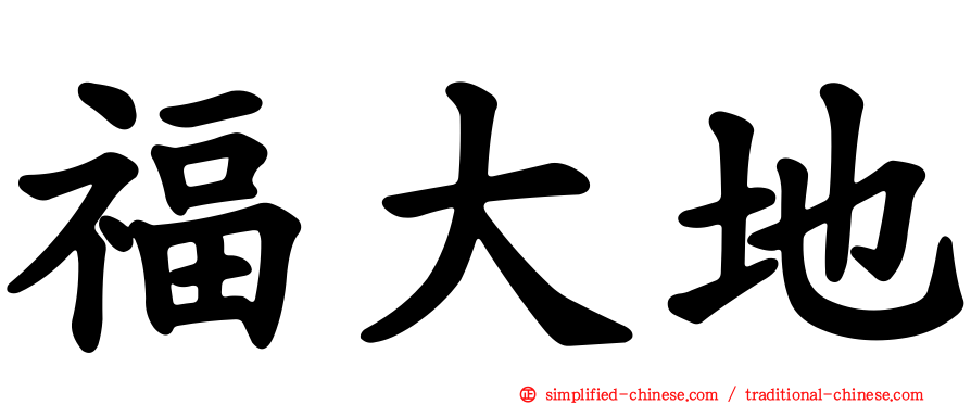 福大地