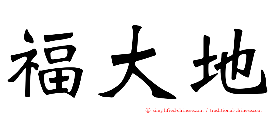 福大地