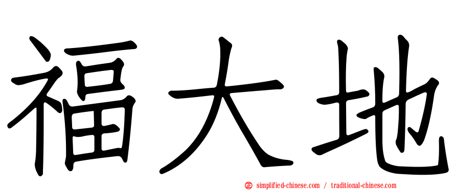 福大地