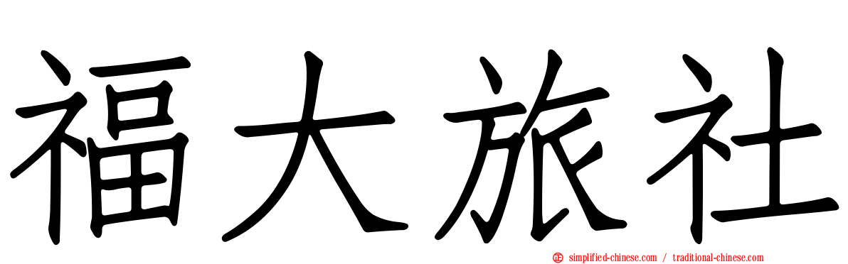 福大旅社