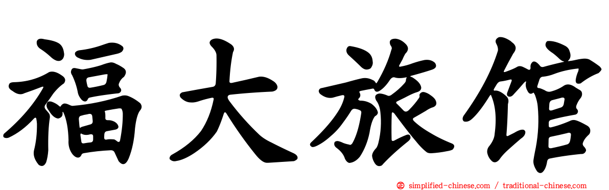 福大旅馆