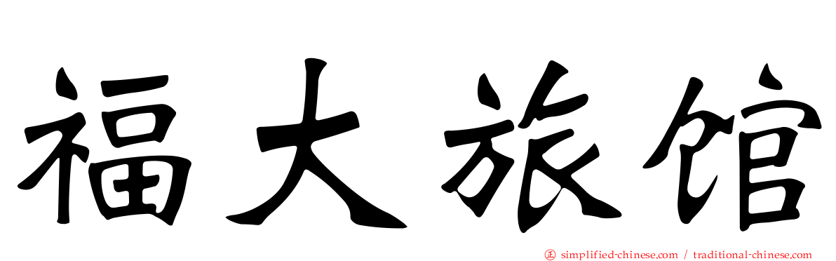 福大旅馆
