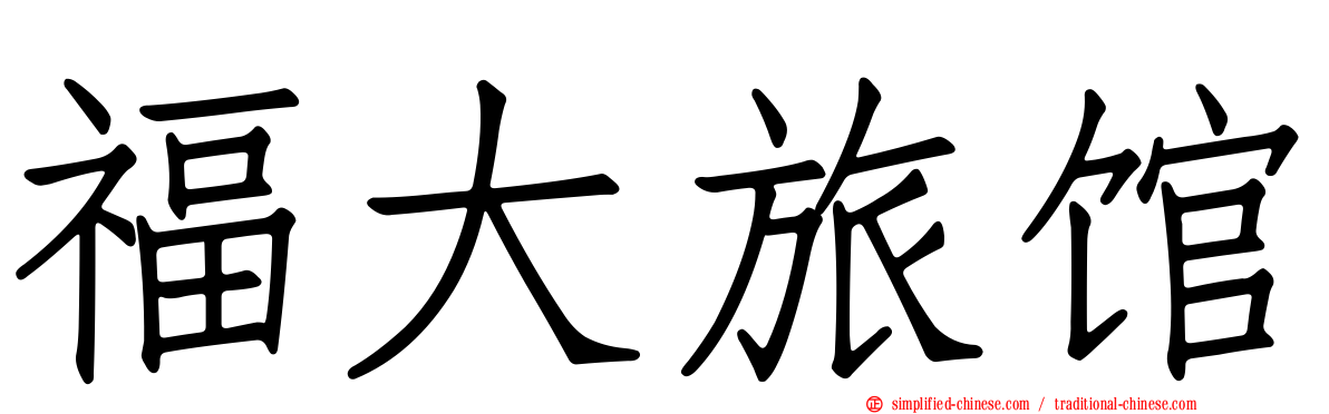 福大旅馆