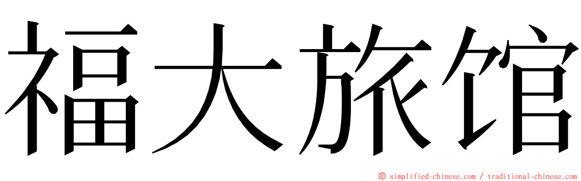 福大旅馆 ming font