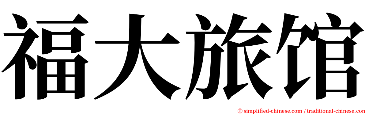 福大旅馆 serif font