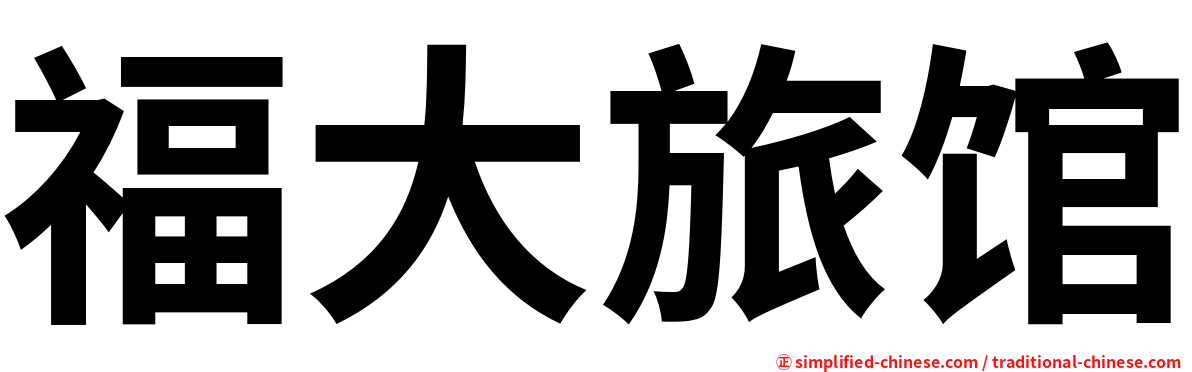 福大旅馆