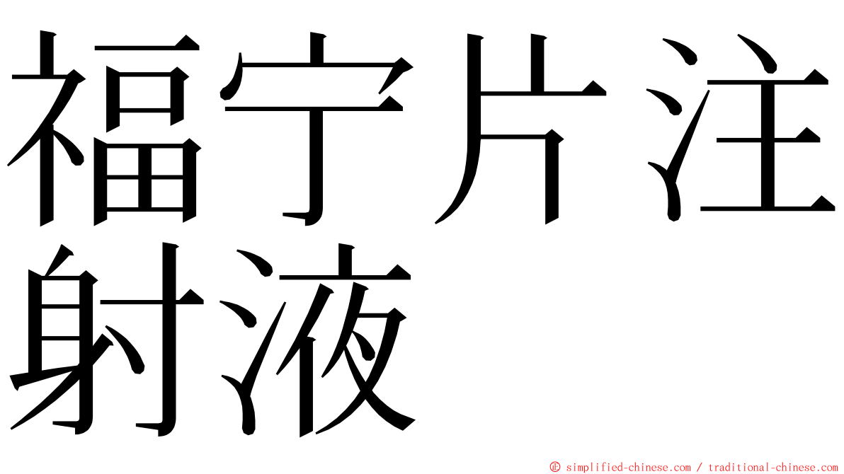 福宁片注射液 ming font