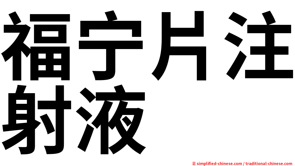 福宁片注射液