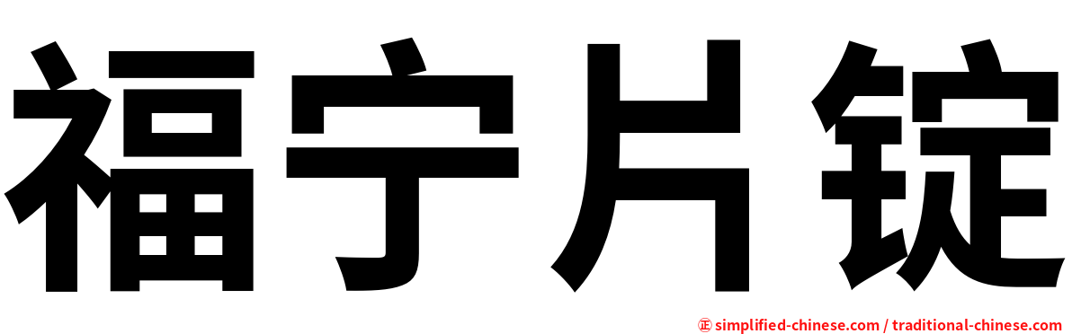 福宁片锭