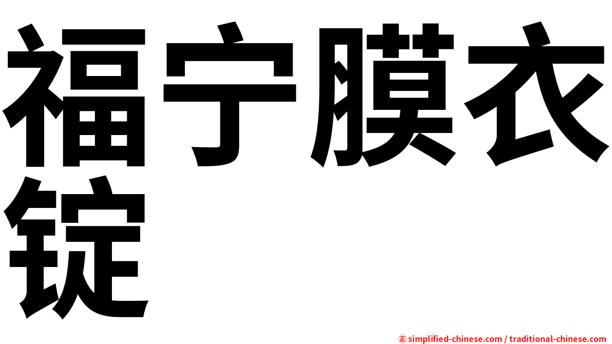 福宁膜衣锭
