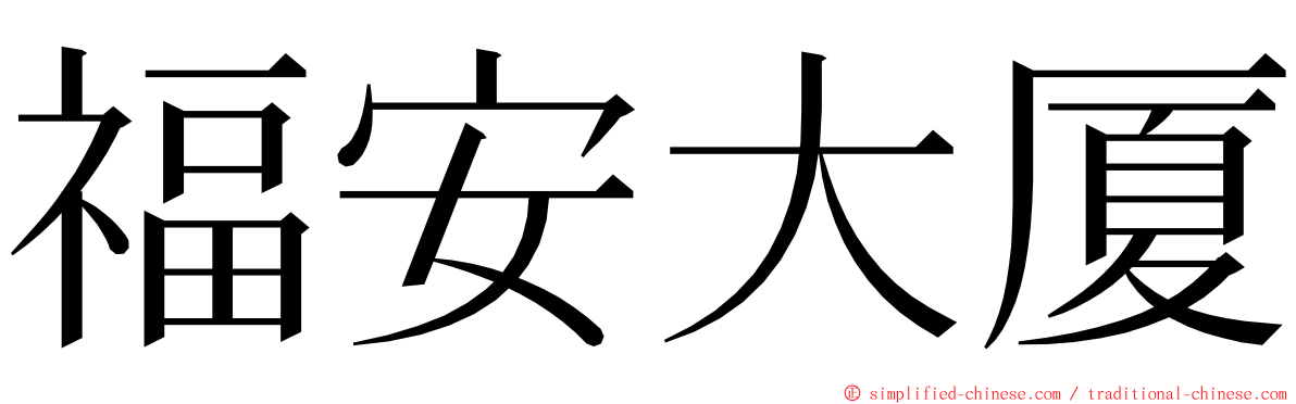福安大厦 ming font