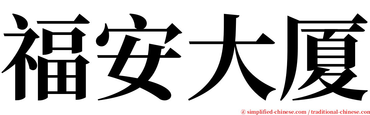 福安大厦 serif font