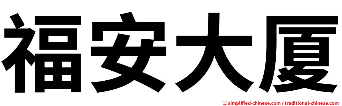 福安大厦
