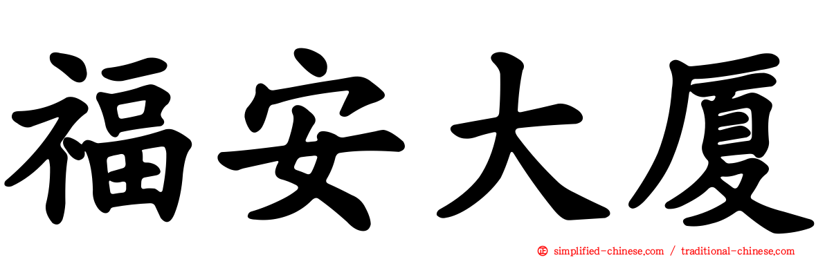 福安大厦