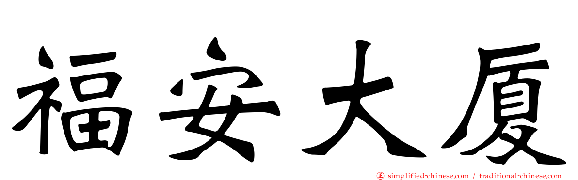 福安大厦
