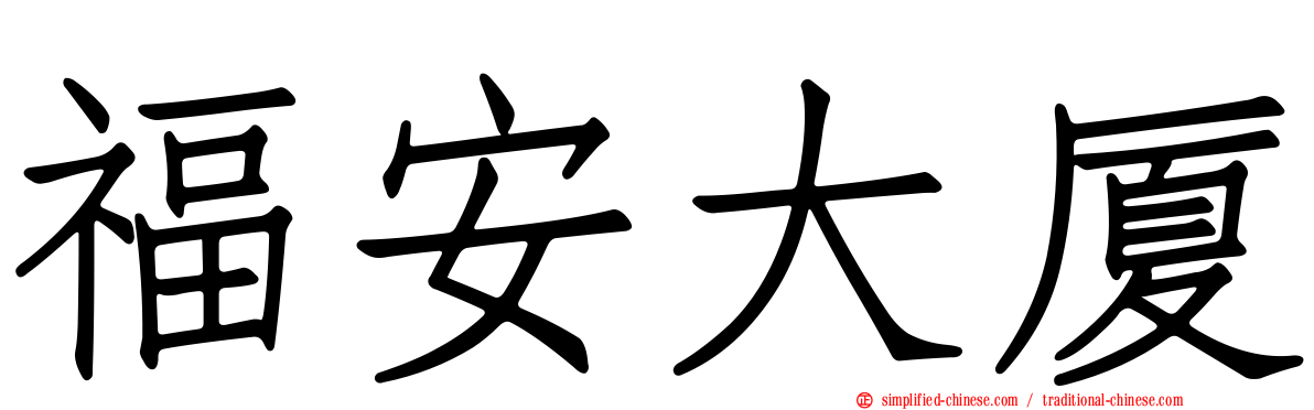 福安大厦