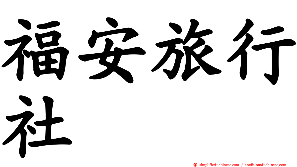福安旅行社