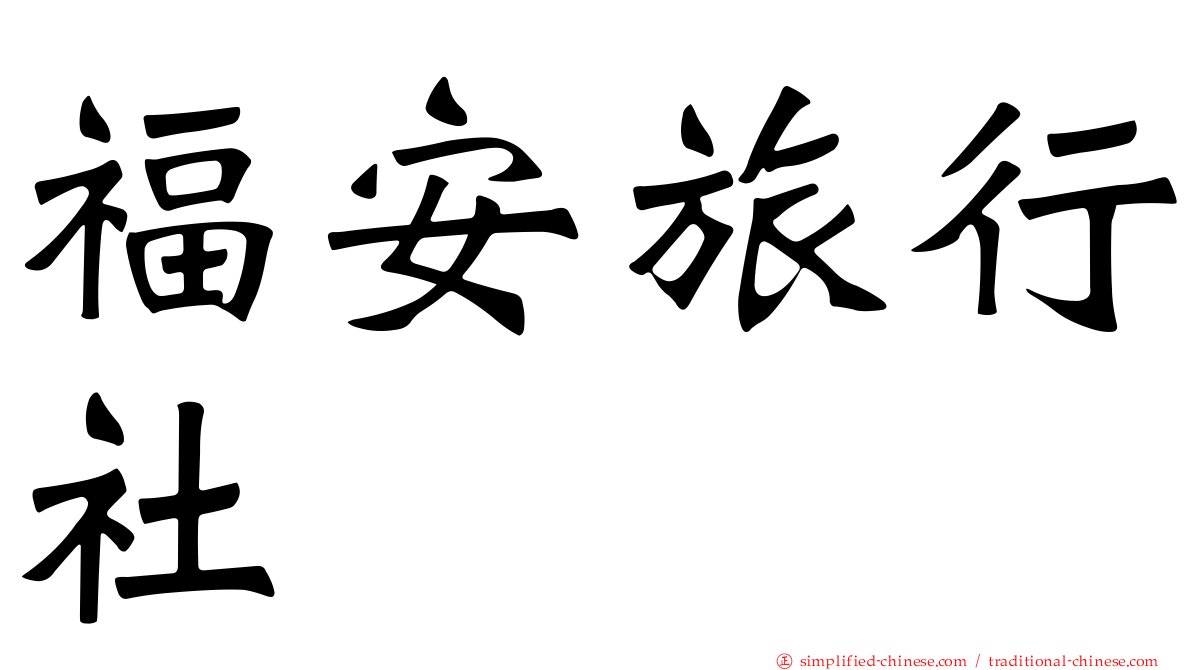 福安旅行社