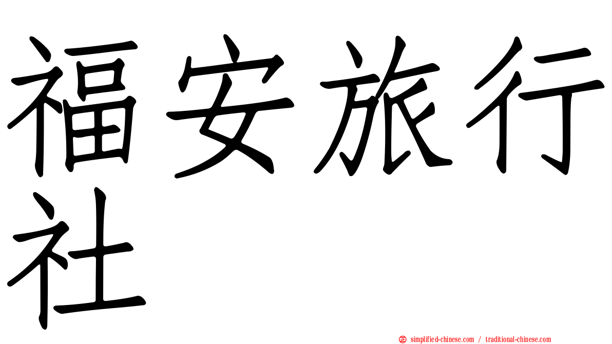 福安旅行社