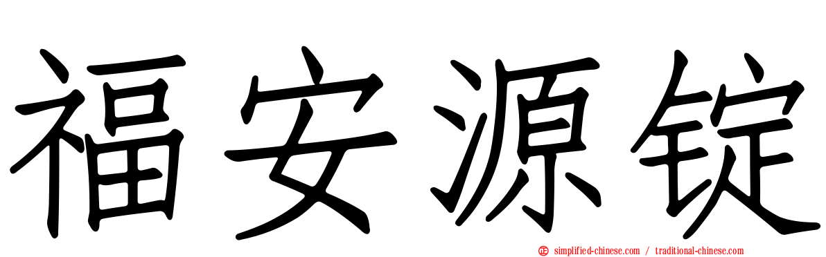 福安源锭