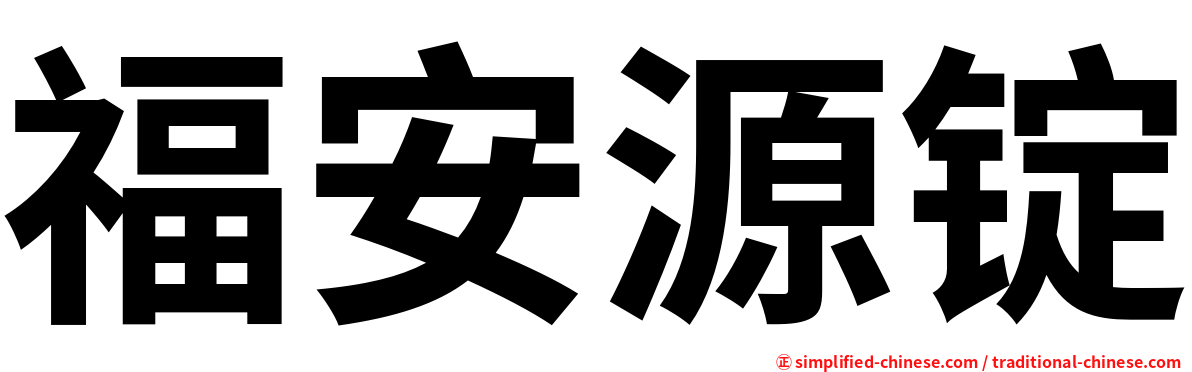 福安源锭