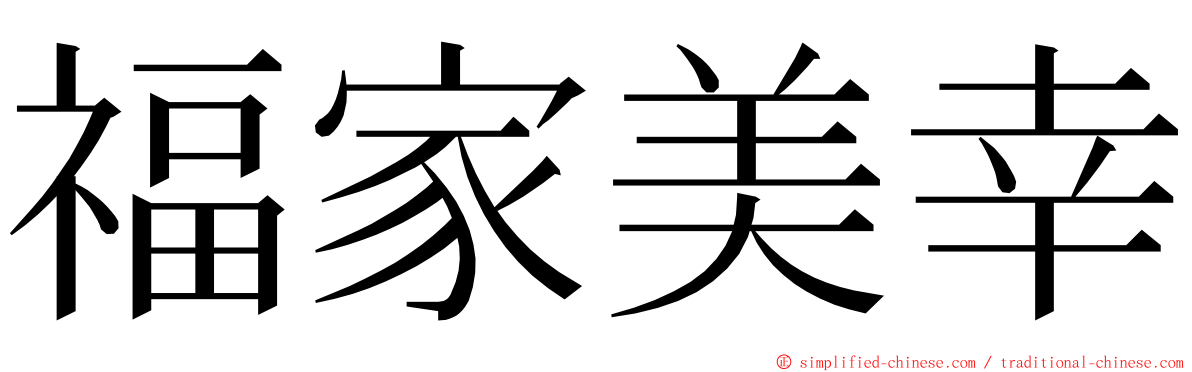 福家美幸 ming font