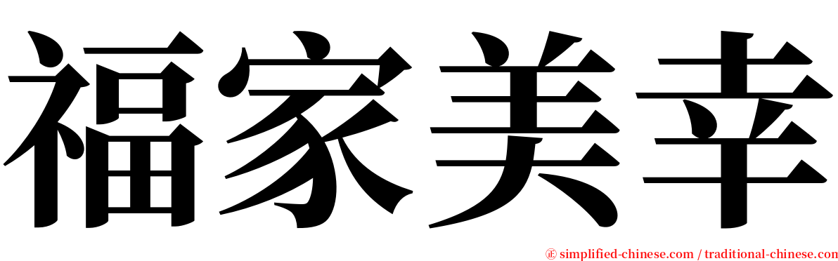 福家美幸 serif font