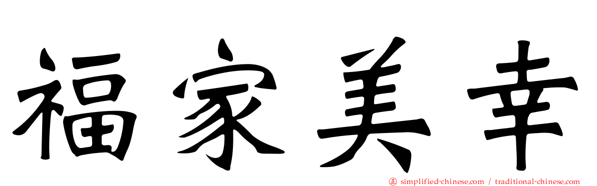 福家美幸