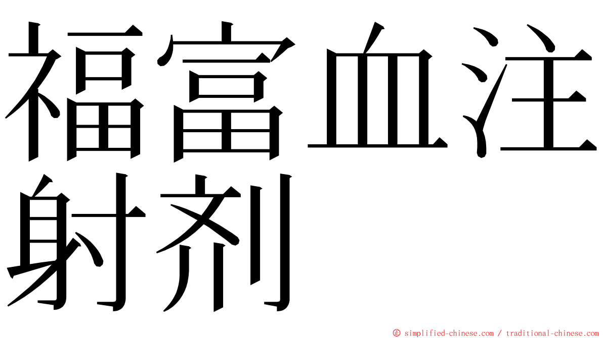 福富血注射剂 ming font