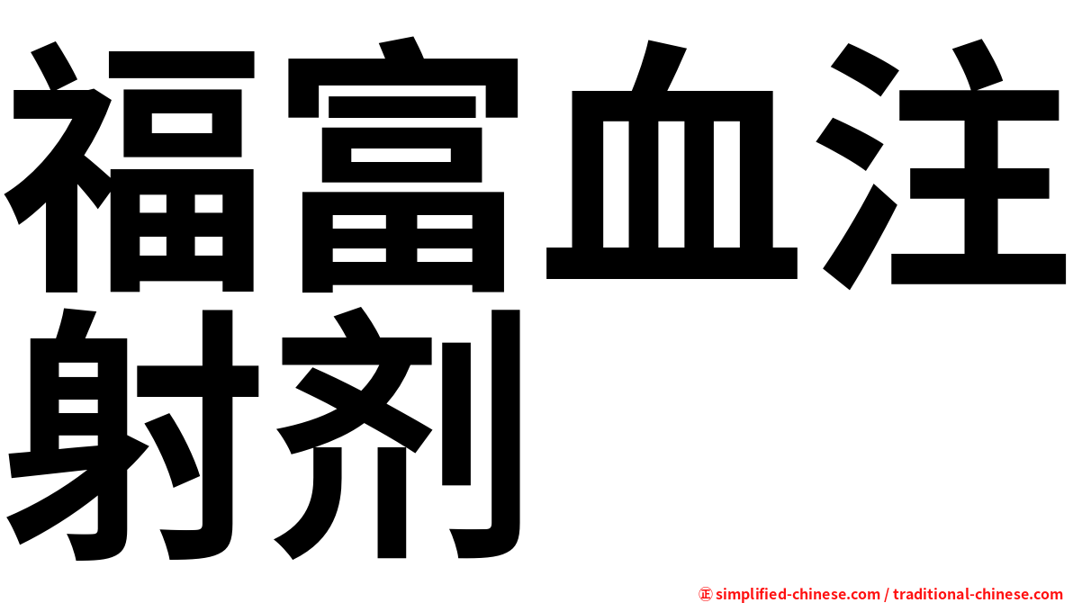 福富血注射剂