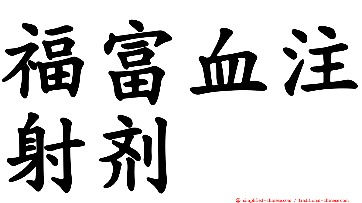 福富血注射剂