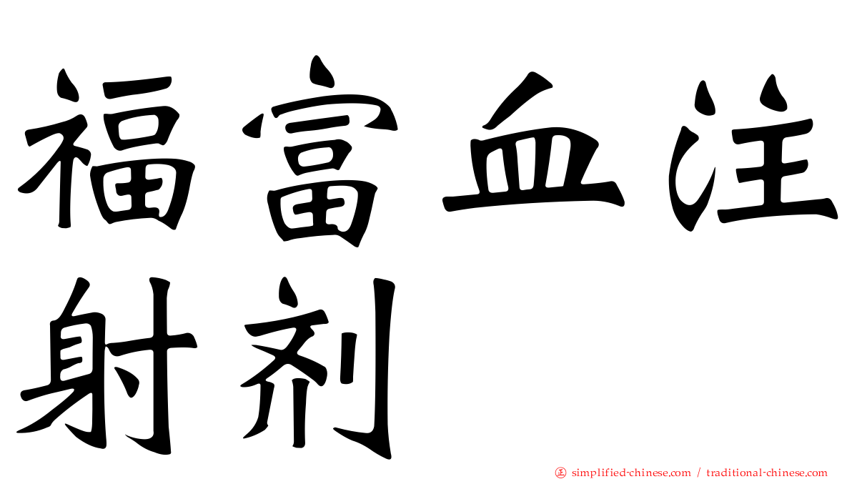 福富血注射剂