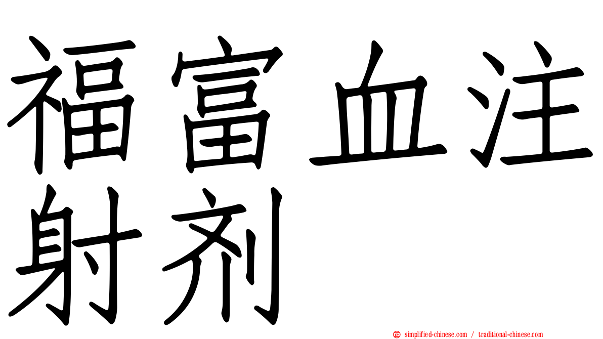 福富血注射剂