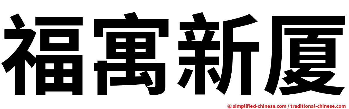 福寓新厦