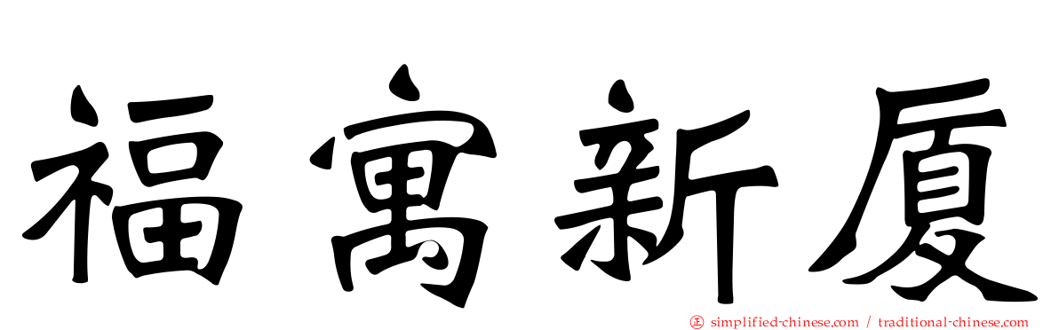 福寓新厦