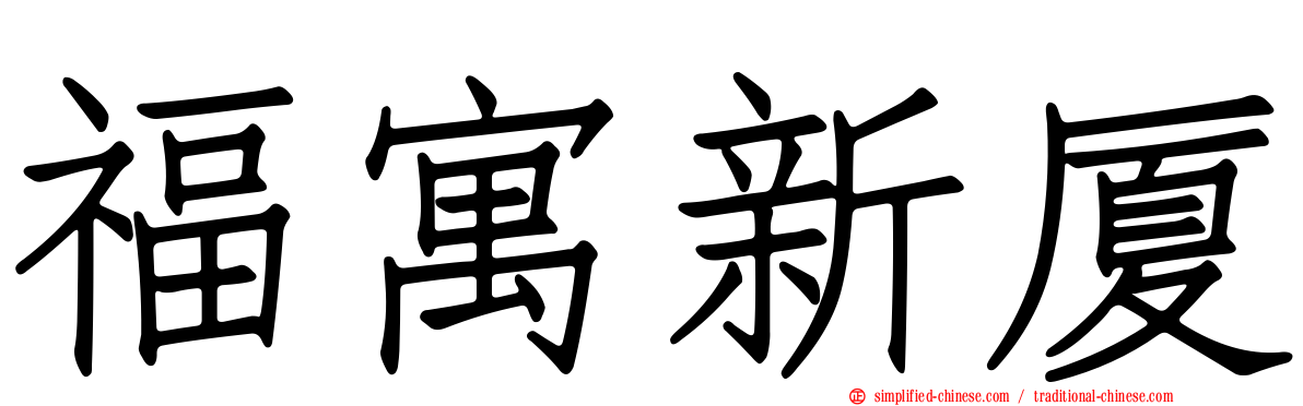 福寓新厦