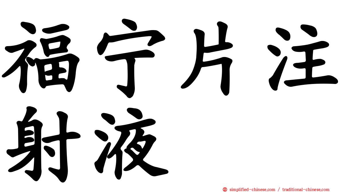 福宁片注射液