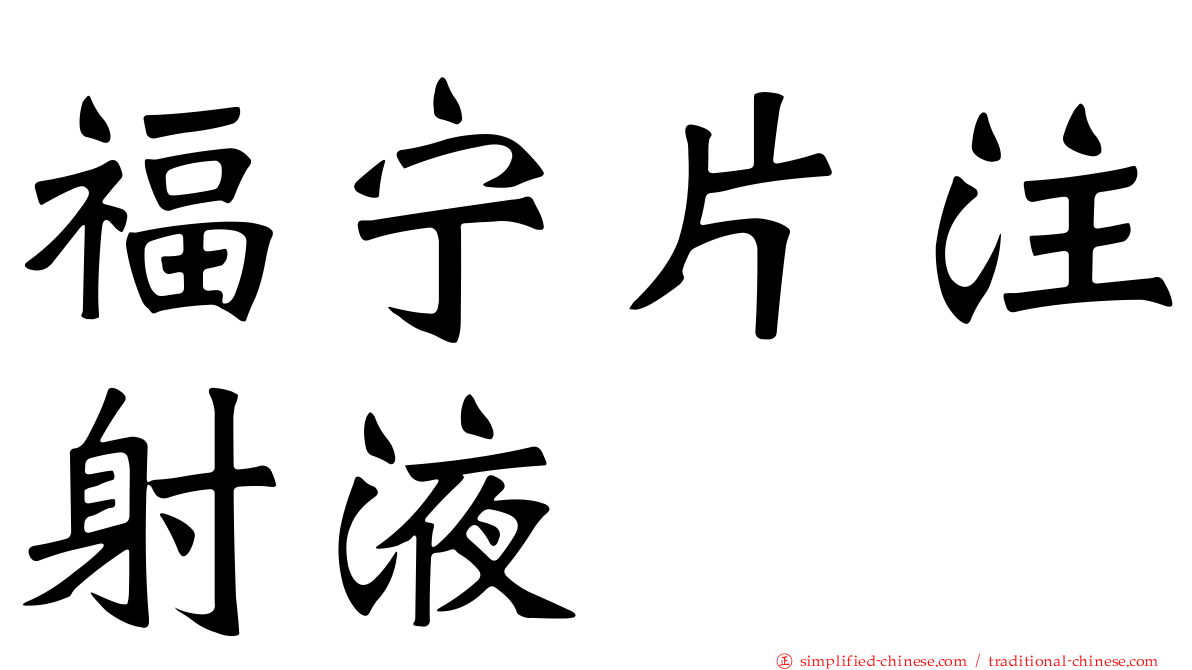 福宁片注射液
