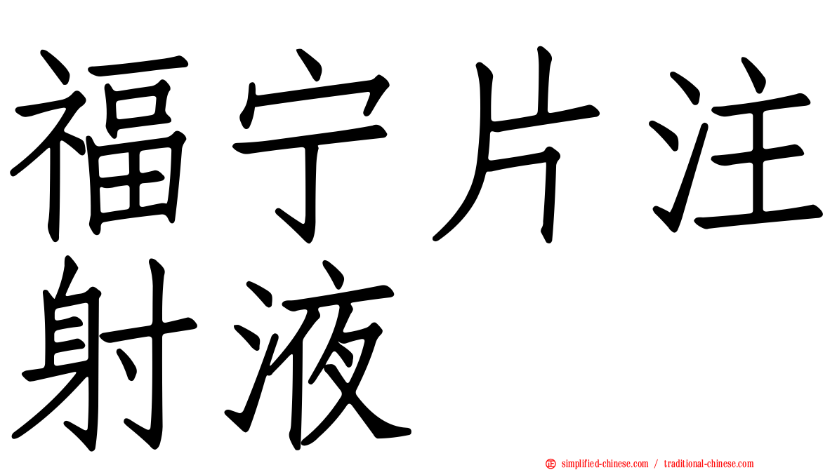 福宁片注射液