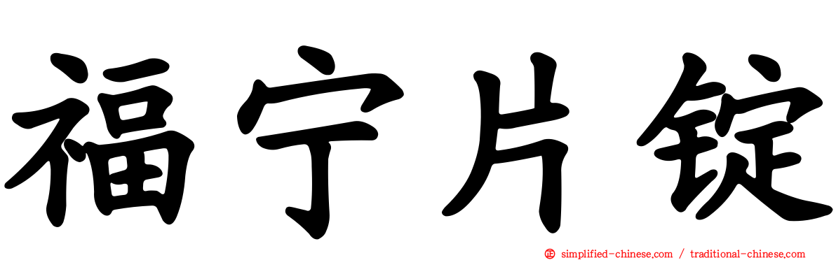 福宁片锭
