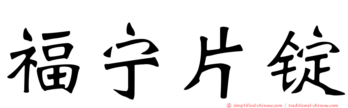 福宁片锭