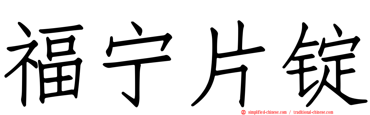福宁片锭