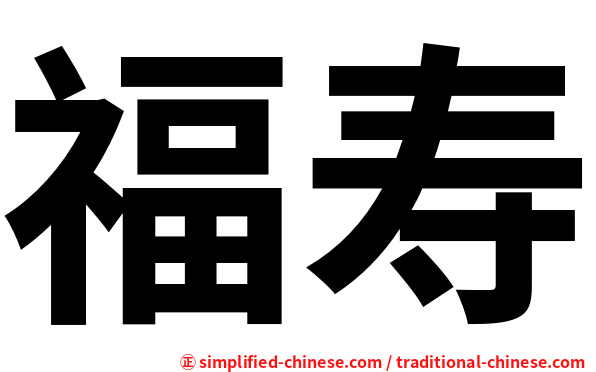 福寿