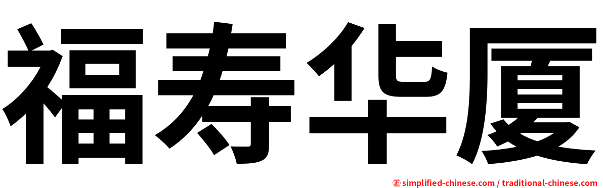 福寿华厦