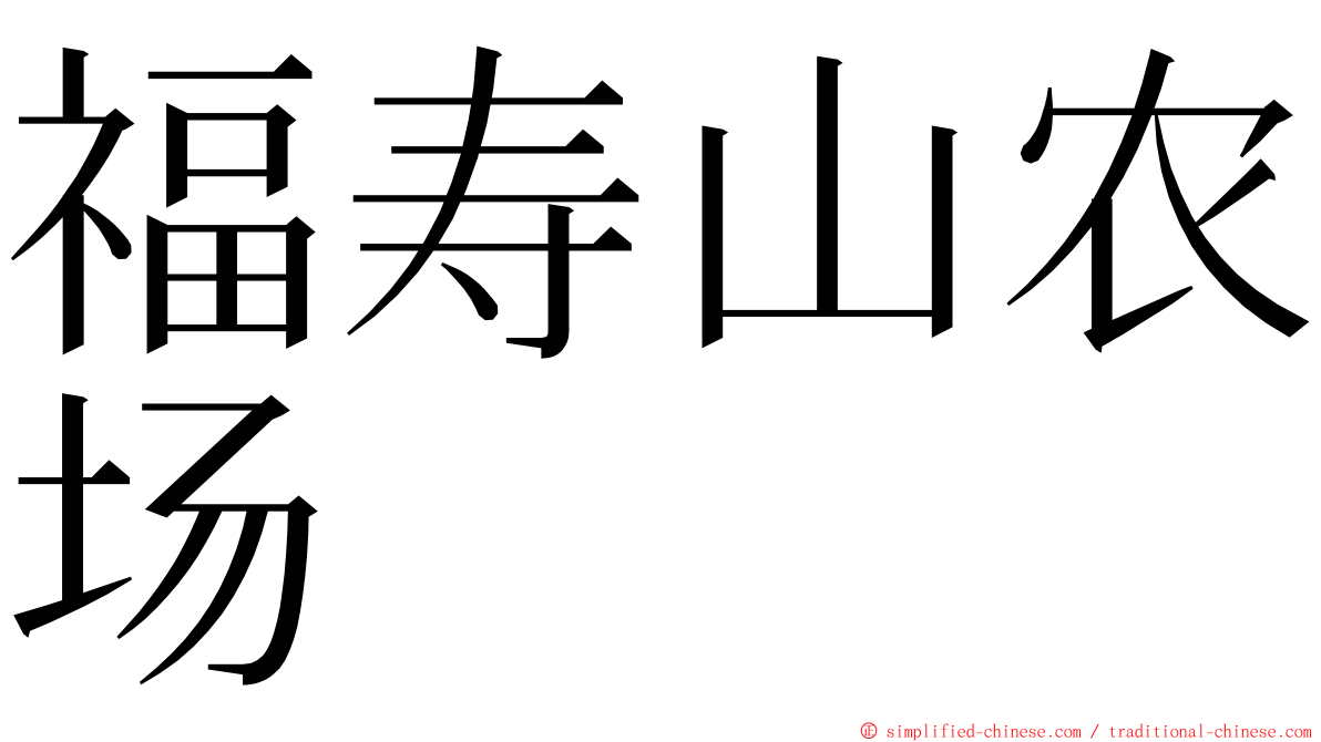 福寿山农场 ming font
