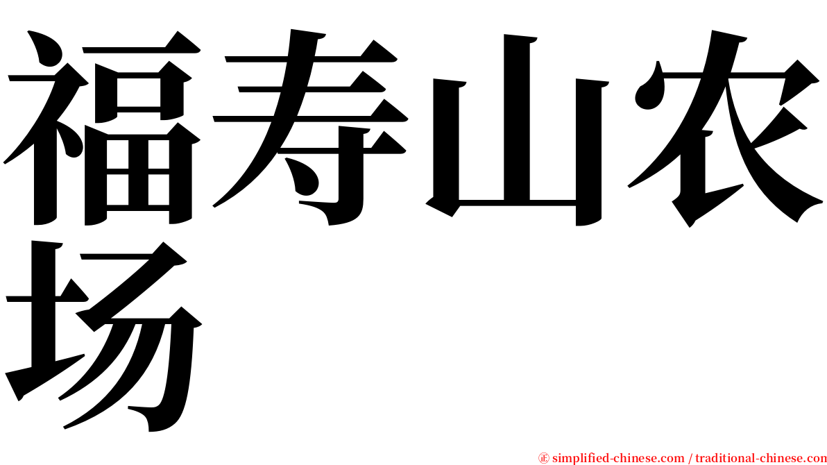 福寿山农场 serif font