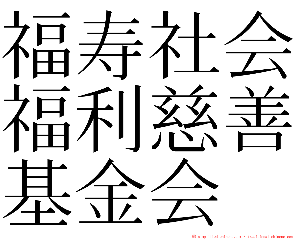 福寿社会福利慈善基金会 ming font